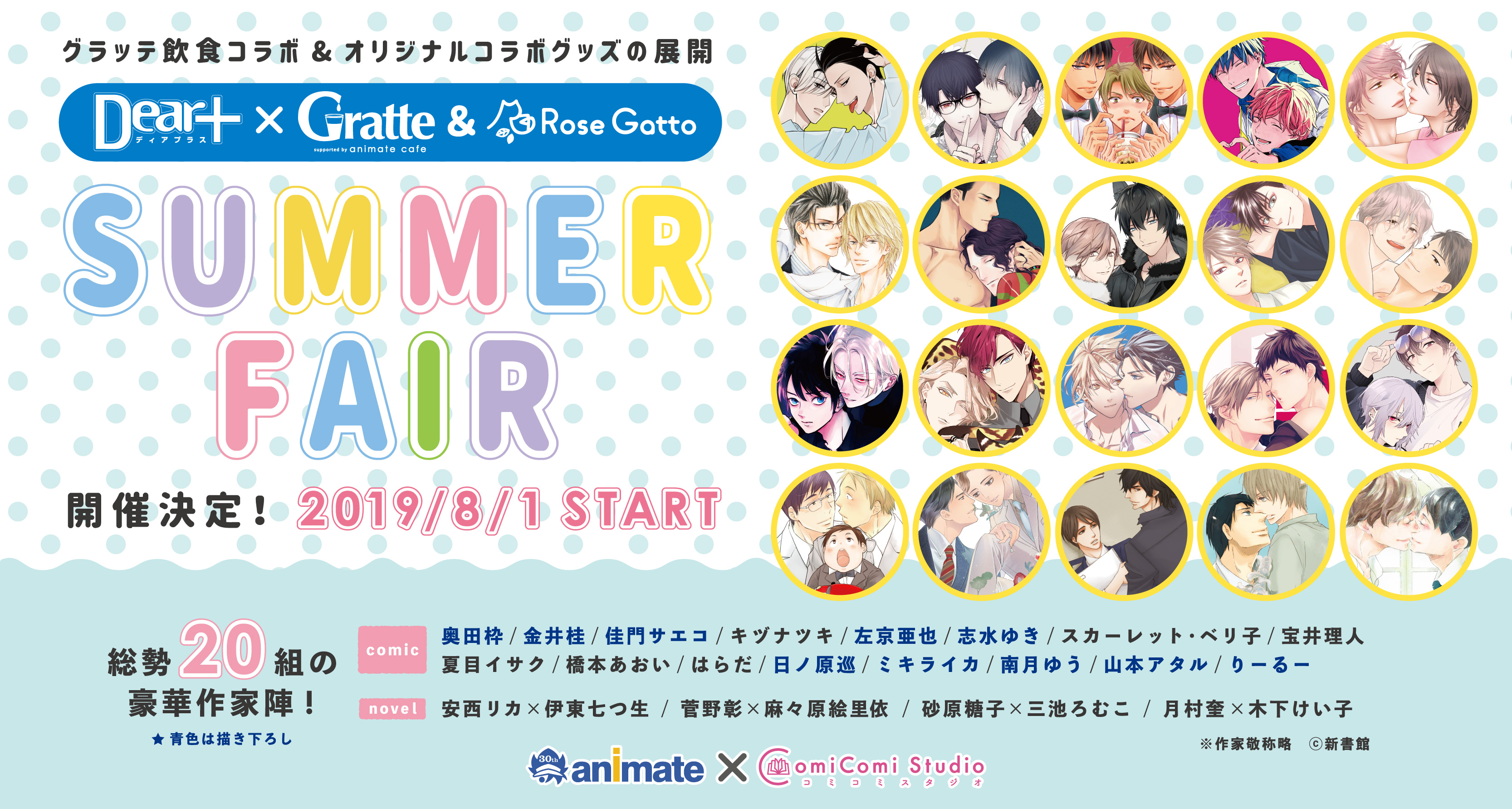 Dear Summer Fair コラボレーショングッズ公開 Rosegatto