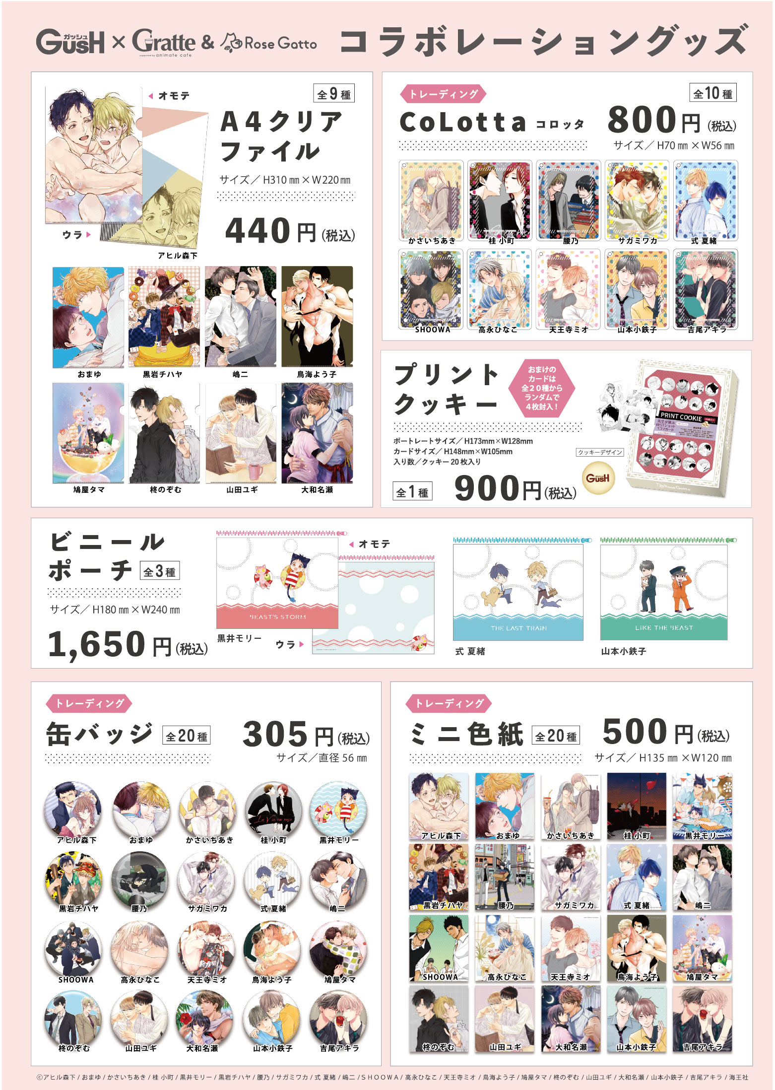 海王社GUSH ×Gratte×RoseGatto グッズ